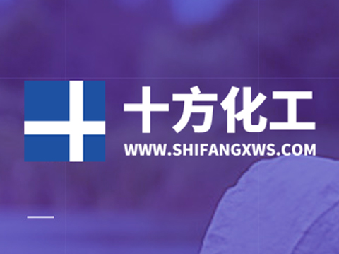 十方化工-网站设计开发
