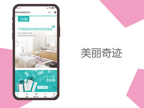 美丽奇迹