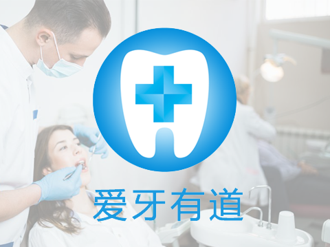 爱牙有道——app开发