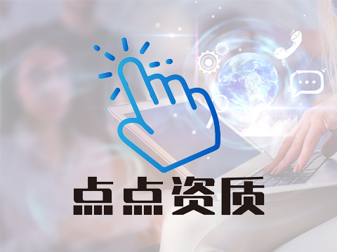 点点资质