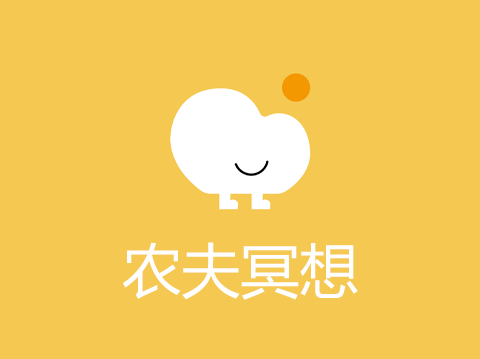 农夫冥想